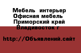 Мебель, интерьер Офисная мебель. Приморский край,Владивосток г.